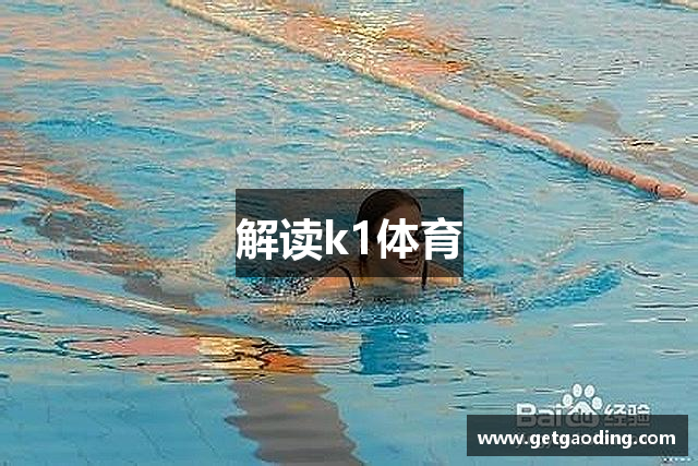 解读k1体育